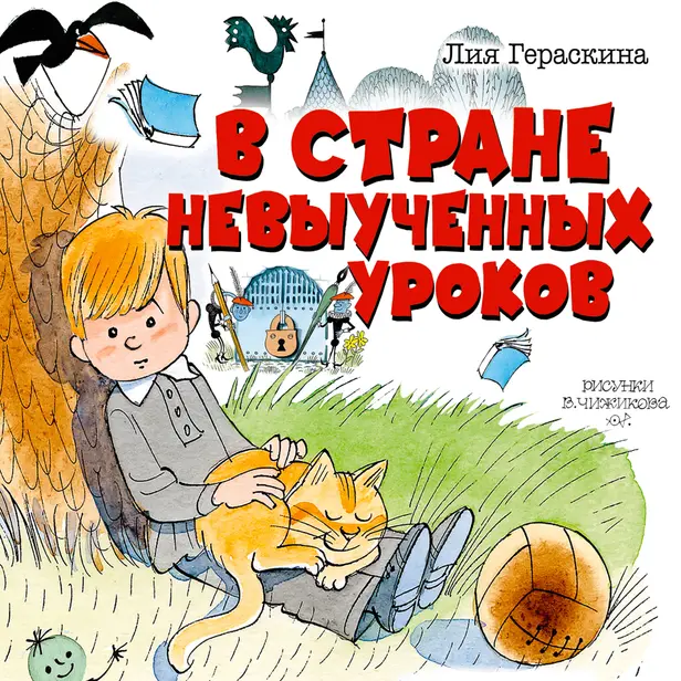 В стране невыученных уроков и другие сказочные повести. Обложка