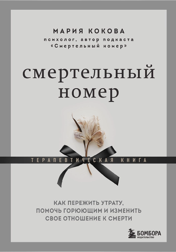 Смертельный номер. Как пережить утрату, помочь горюющим и изменить свое отношение к смерти. Обложка