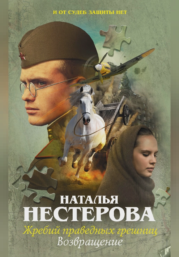 Жребий праведных грешниц. Возвращение. Обложка