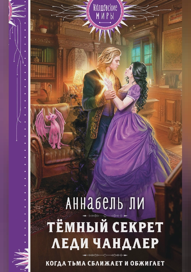 Темный секрет леди Чандлер. Обложка