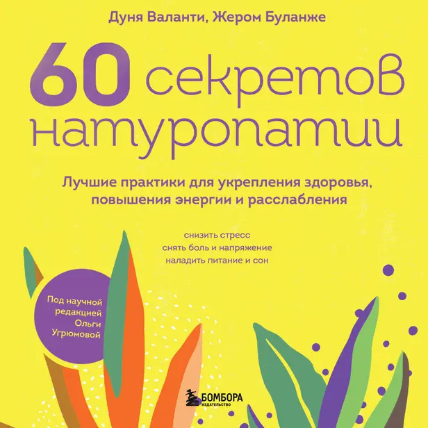 60 секретов натуропатии. Лучшие практики для укрепления здоровья, повышения энергии и расслабления. Обложка