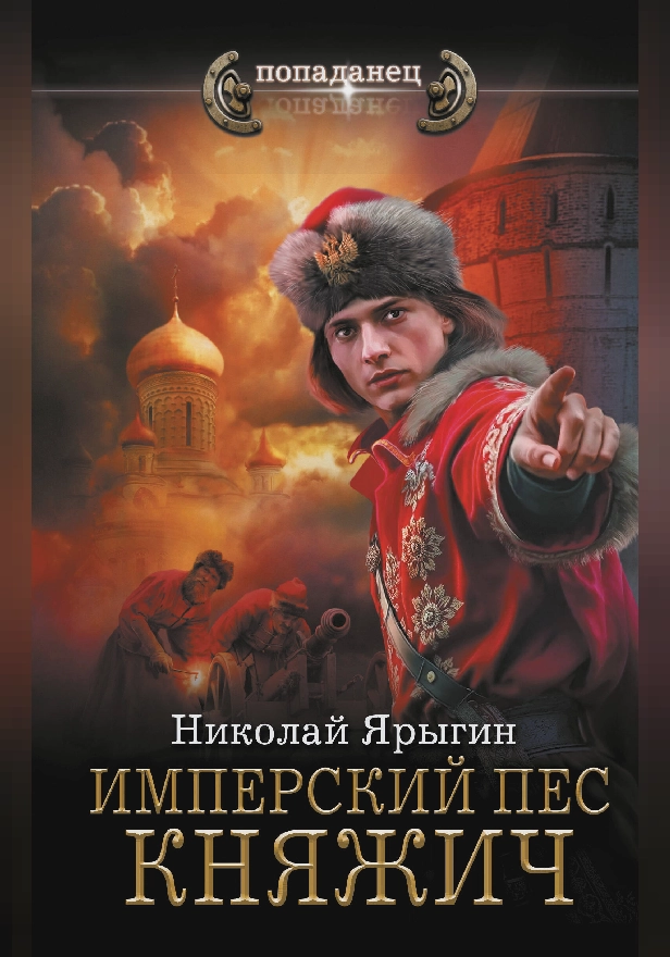 Имперский пес. Княжич. Обложка