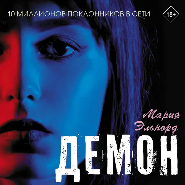 Демон. Обложка