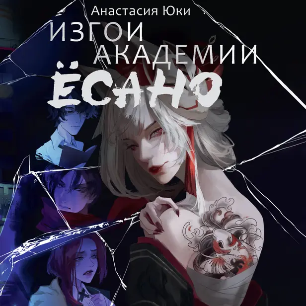 Изгои академии Ёсано. Обложка
