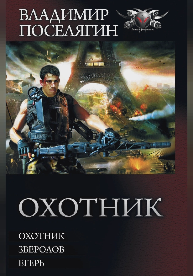 Охотник. Обложка