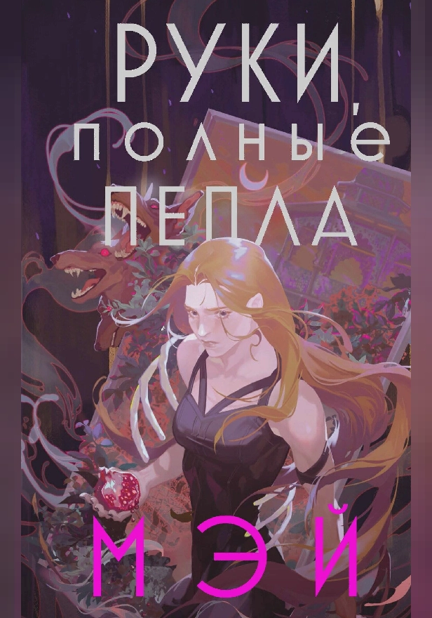 Руки, полные пепла. Обложка