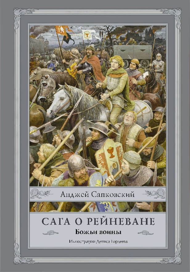 Сага о Рейневане. Божьи воины. Обложка
