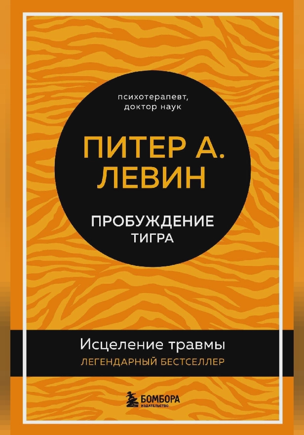 Пробуждение тигра. Исцеление травмы. Легендарный бестселлер. Обложка
