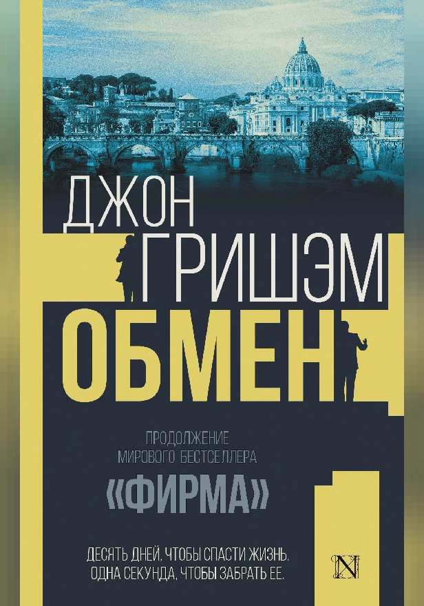 Обмен. Обложка