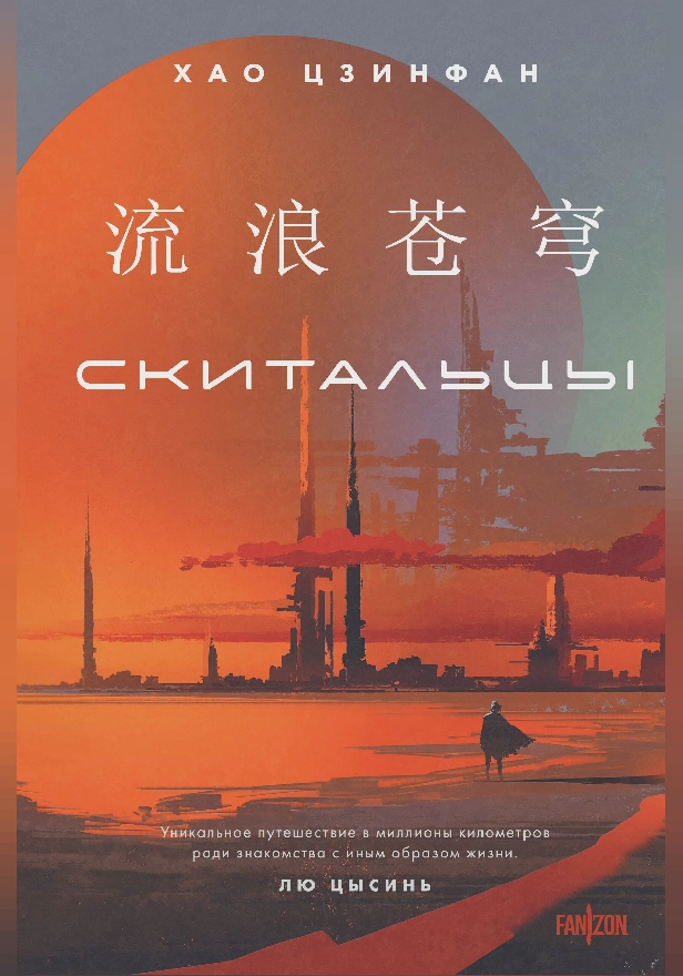 Скитальцы. Обложка