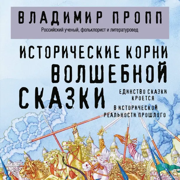 Исторические корни волшебной сказки. Обложка