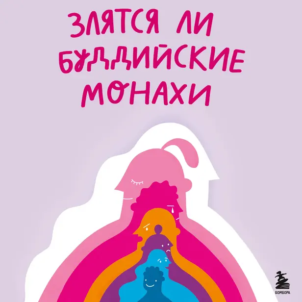 Злятся ли буддийские монахи. Помогающая книга по работе с эмоциями через психологию и творчество. Обложка