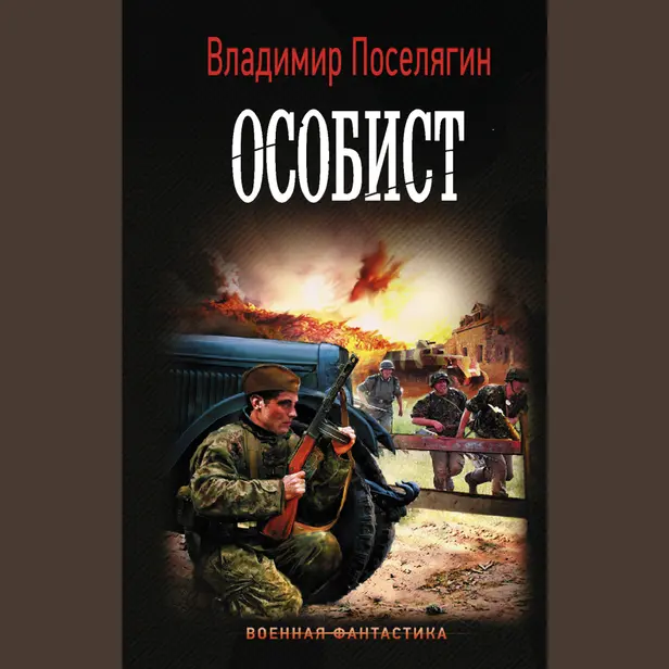 Особист. Обложка