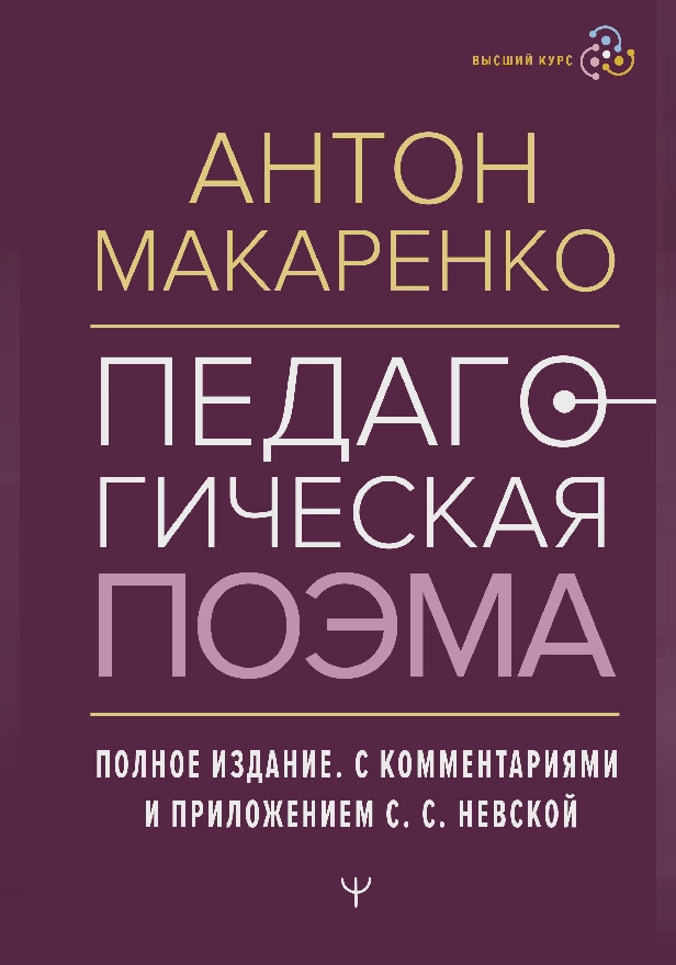 Педагогическая поэма. Полное издание. С комментариями и приложением С.С. Невской. Обложка