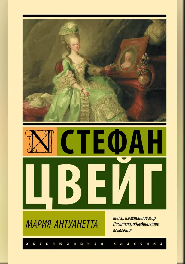 Мария Антуанетта. Портрет ординарного характера. Обложка