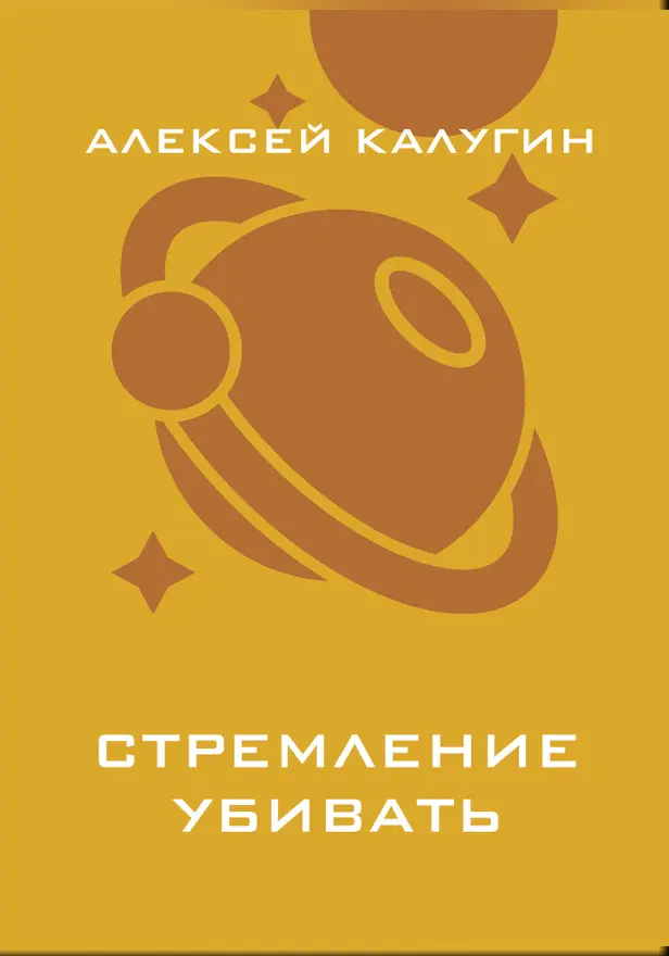 Стремление убивать. Обложка