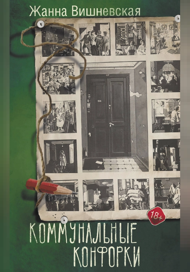 Коммунальные конфорки. Обложка