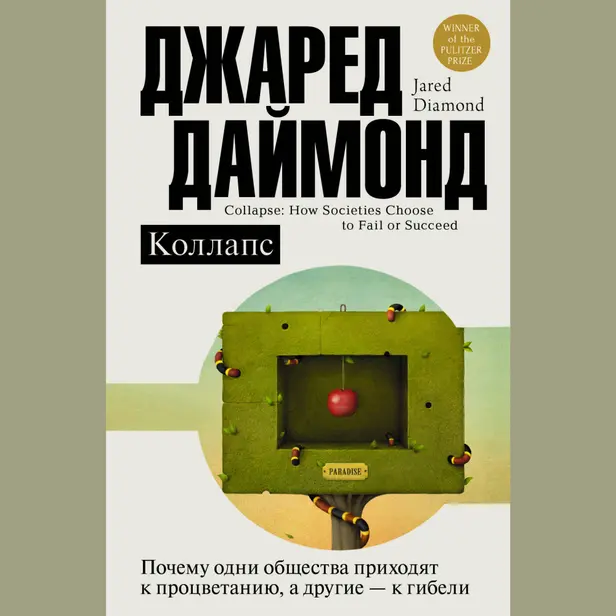 Коллапс. Почему одни общества приходят к процветанию, а другие - к гибели. Обложка