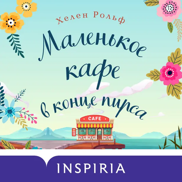 Маленькое кафе в конце пирса. Обложка