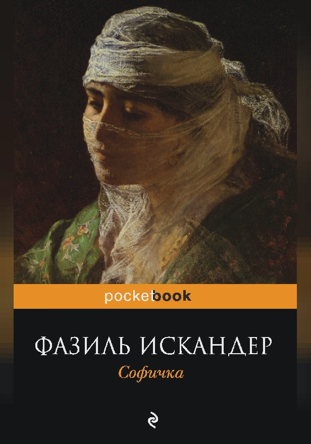 Софичка. Обложка