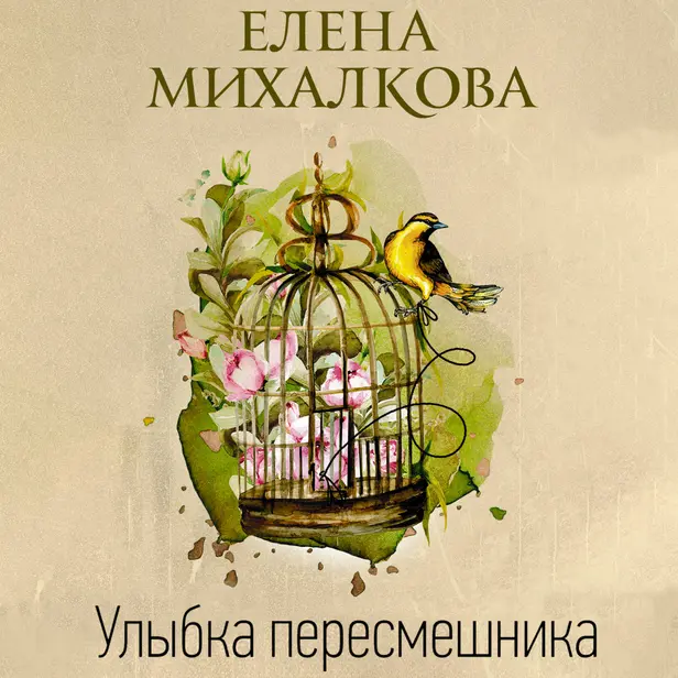 Улыбка пересмешника. Обложка