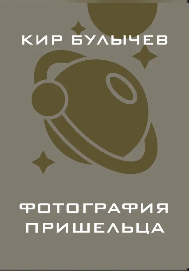 Фотография пришельца. Обложка