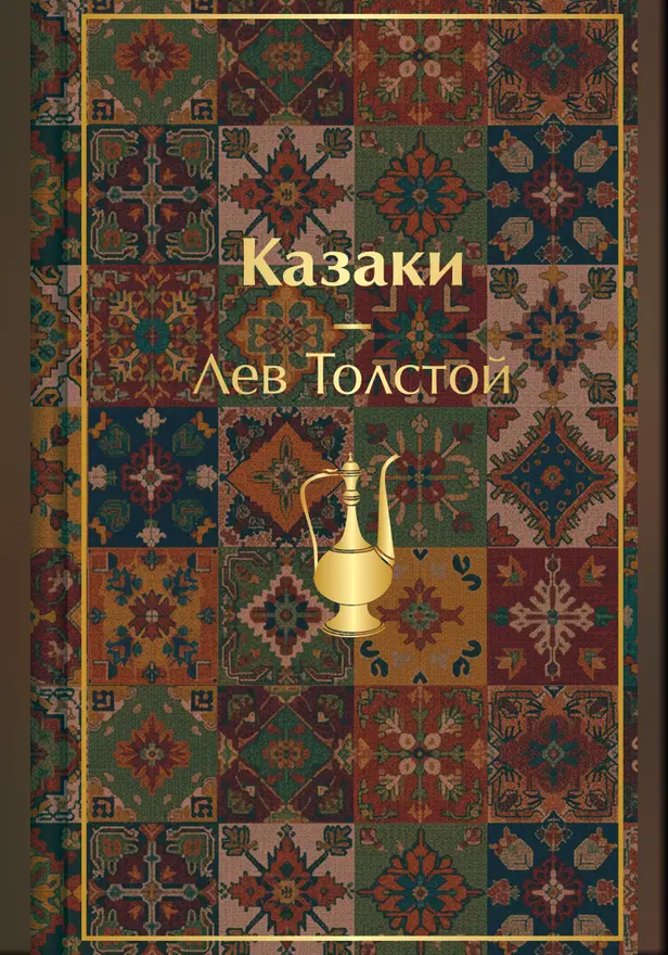 Казаки. Повести. Рассказы (с иллюстрациями К. Васильевой, М. Сергеевой и А. Коцемир). Обложка