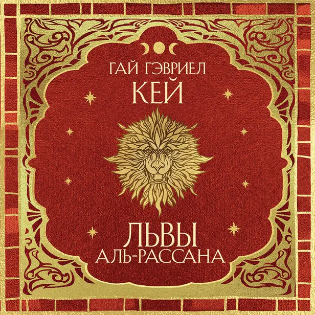 Львы Аль-Рассана. Обложка