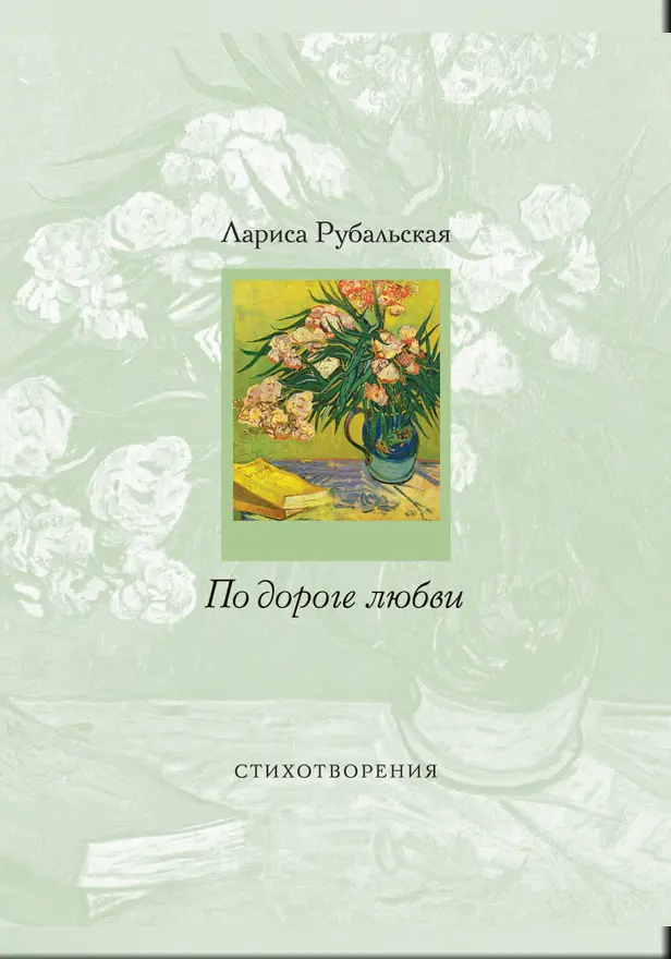 По дороге любви. Обложка