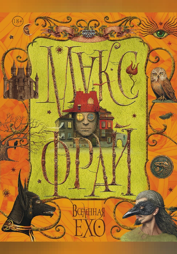 Вселенная Ехо. Обложка