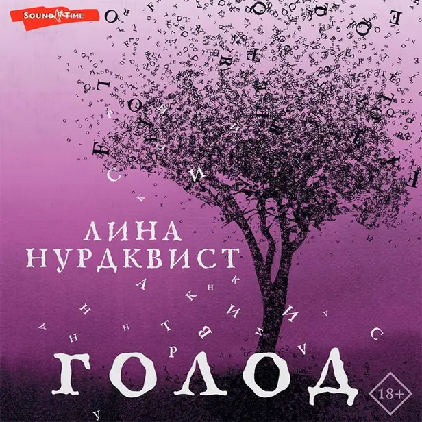 Голод. Обложка