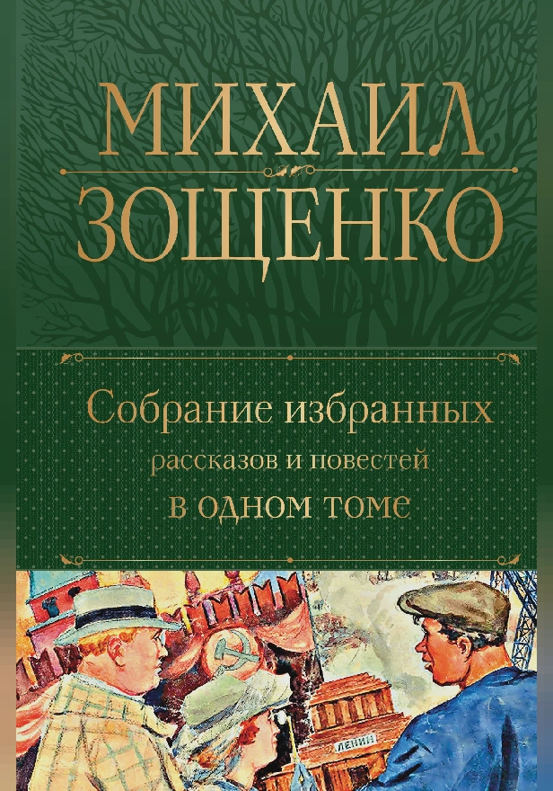 Собрание избранных рассказов и повестей в одном томе. Обложка