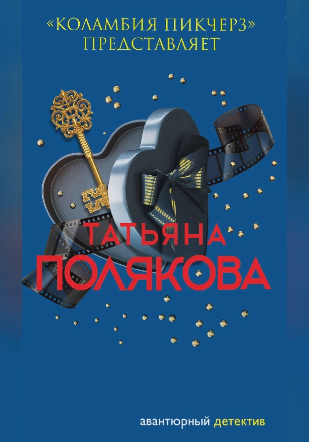 «Коламбия пикчерз» представляет. Обложка