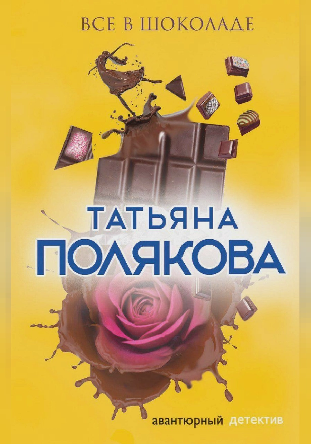 Все в шоколаде. Обложка