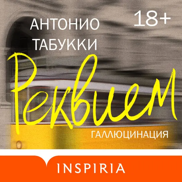 Реквием. Галлюцинация. Обложка