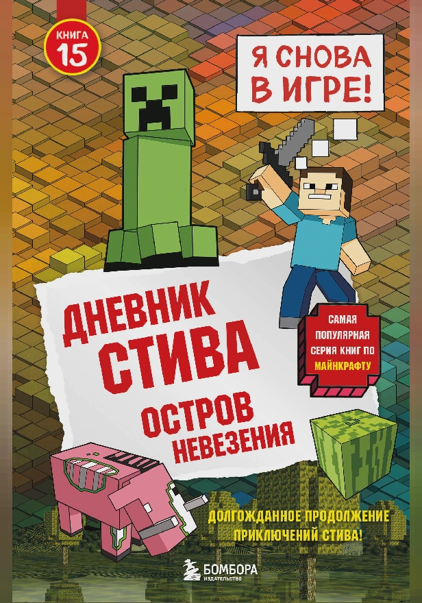 Дневник Стива. Книга 15. Остров невезения. Обложка