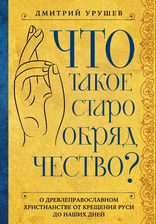 Что такое старообрядчество?. Обложка