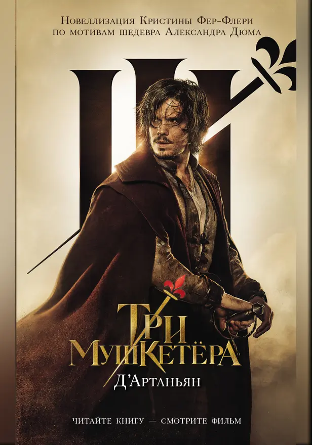 Три мушкетера. Д' Артаньян. Обложка