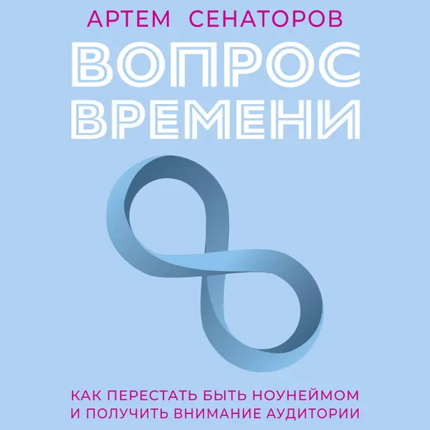 Вопрос времени. Как перестать быть ноунеймом и получить внимание аудитории. Обложка