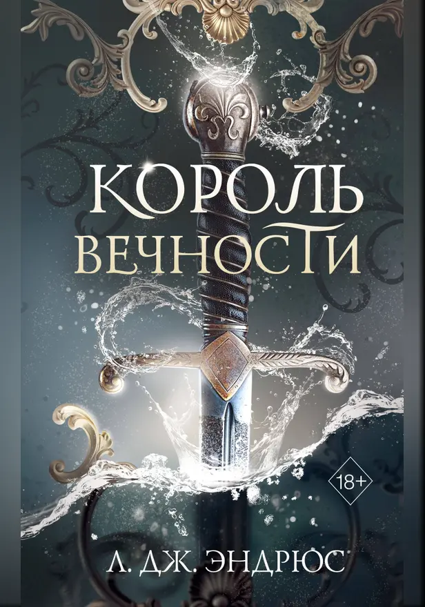 Король Вечности. Обложка