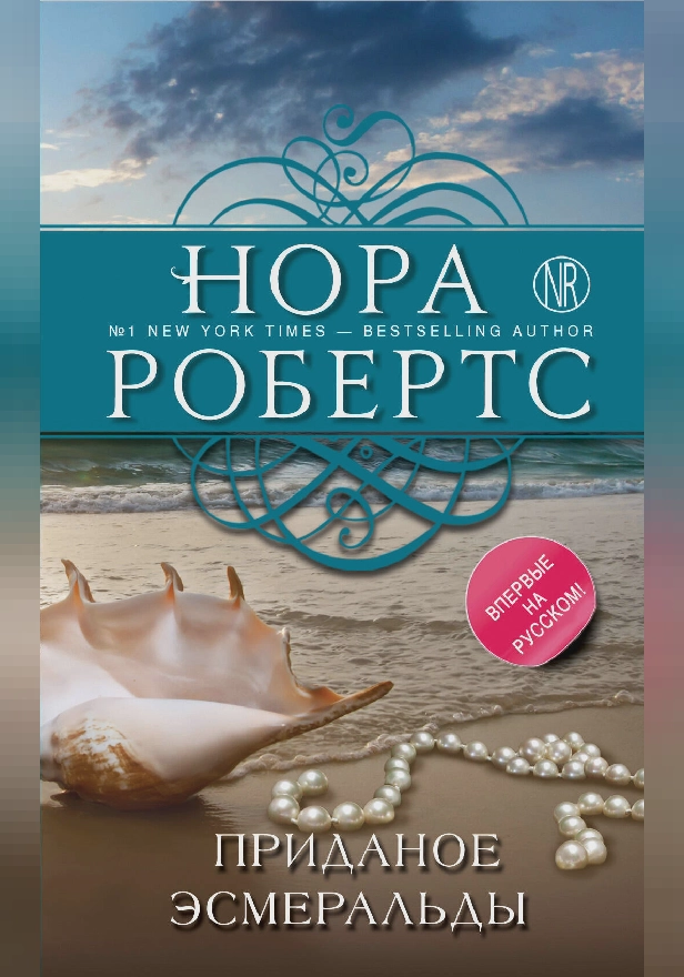 Приданое Эсмеральды. Обложка