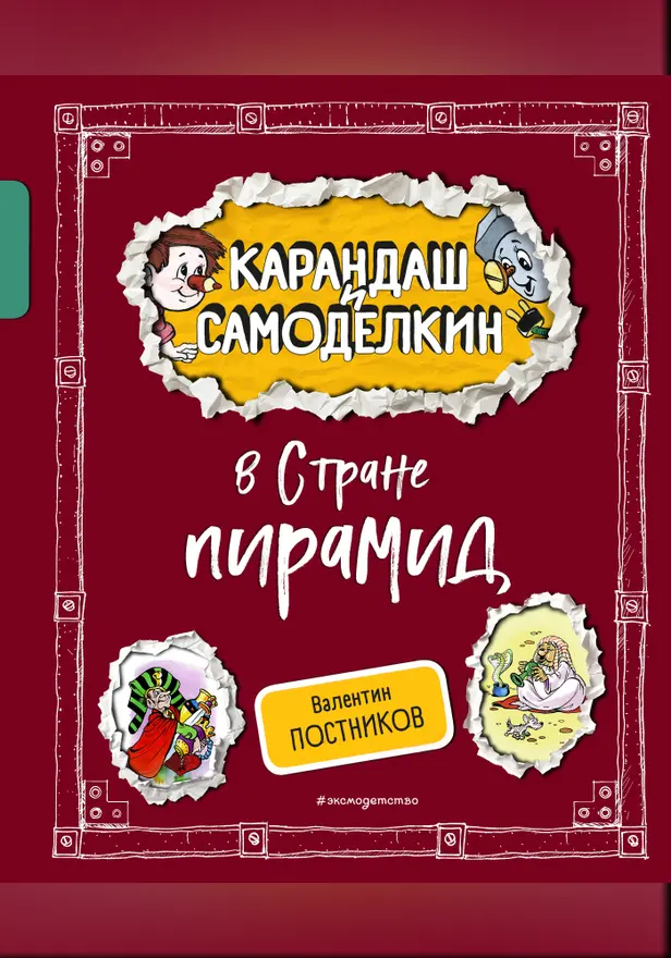 Карандаш и Самоделкин в Стране пирамид. Обложка