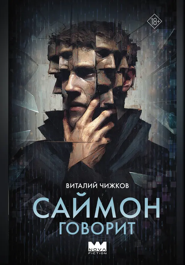 Саймон говорит. Обложка