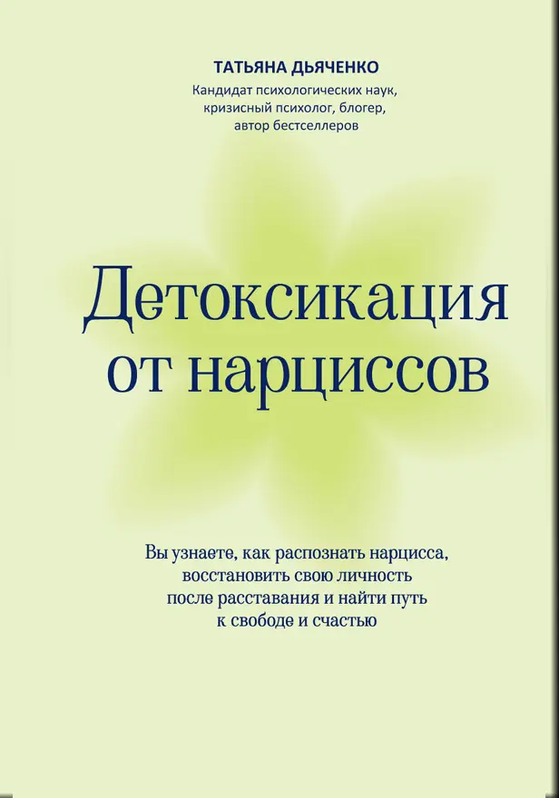 Детоксикация от нарциссов . Обложка