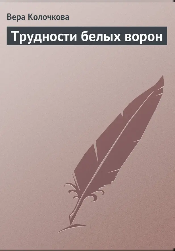 Трудности белых ворон. Обложка