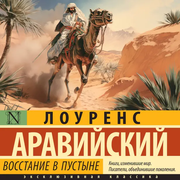 Восстание в пустыне. Обложка