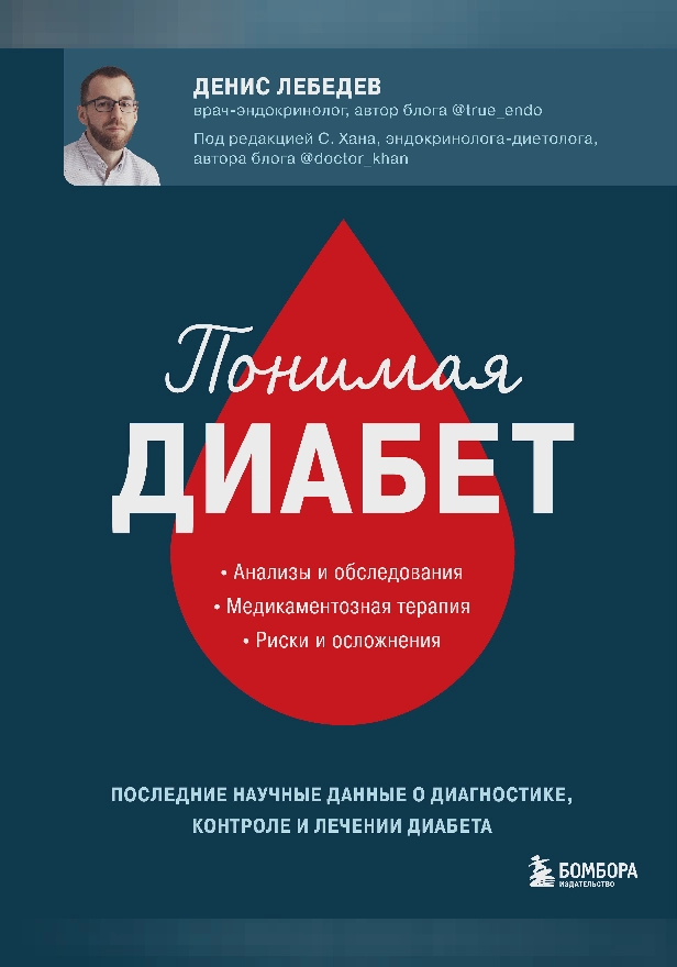 Понимая диабет. Последние научные данные о диагностике, контроле и лечении диабета. Обложка