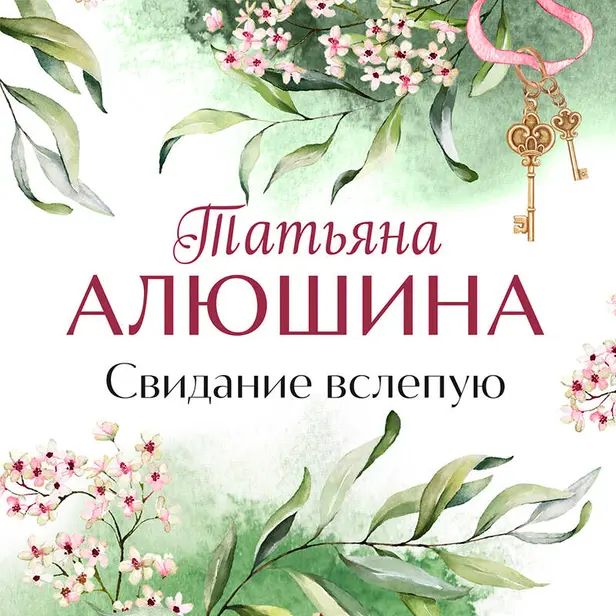 Свидание вслепую. Обложка