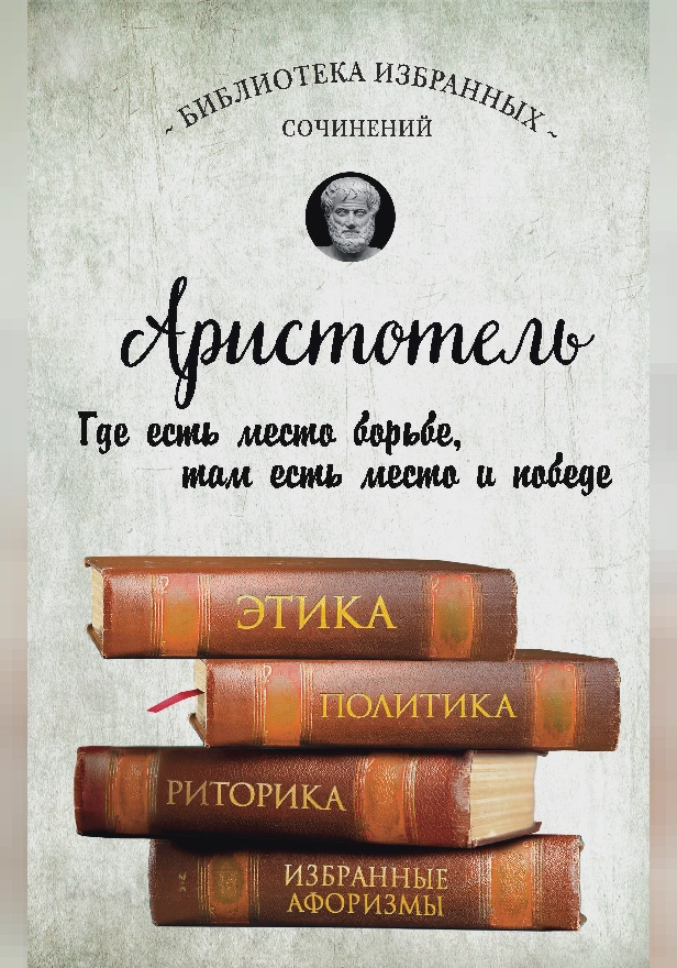 Аристотель. Этика, политика, риторика, афоризмы. Обложка