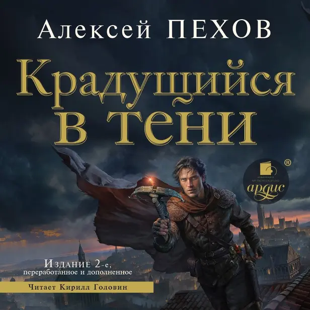Крадущийся в тени. Издание 2-е. Обложка